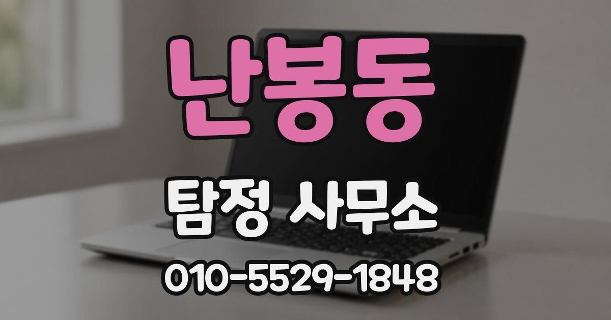 난봉동 탐정 사무소