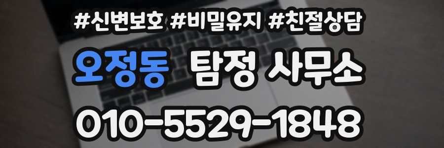 오정동 탐정 사무소