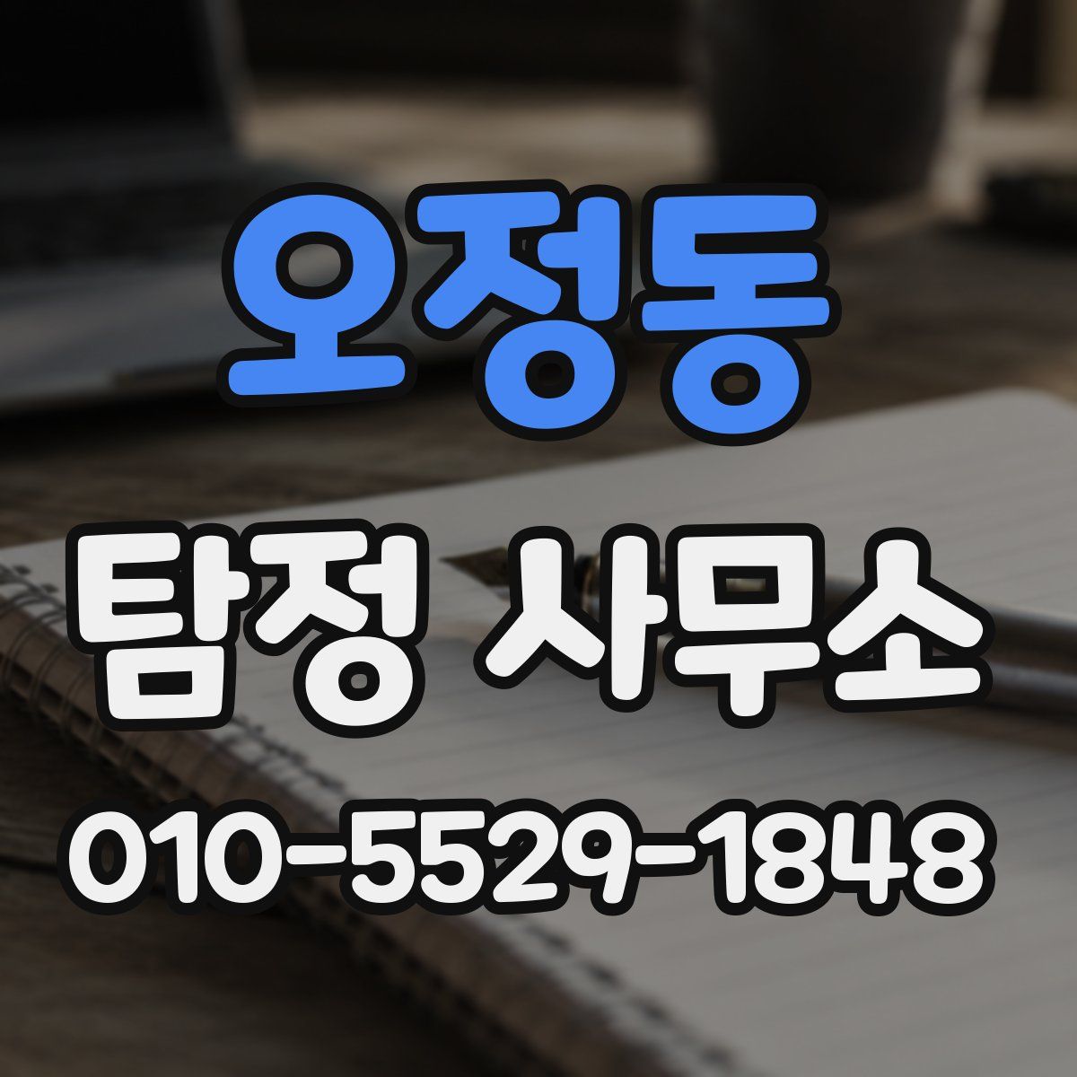 오정동 탐정 사무소