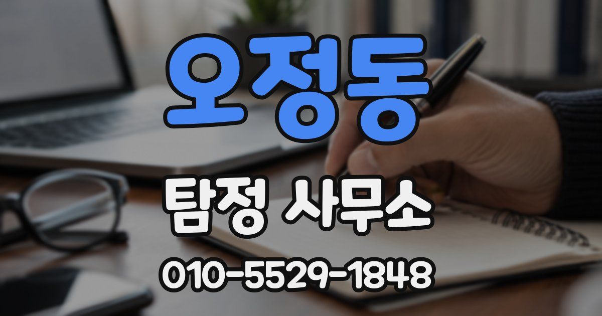 오정동 탐정 사무소