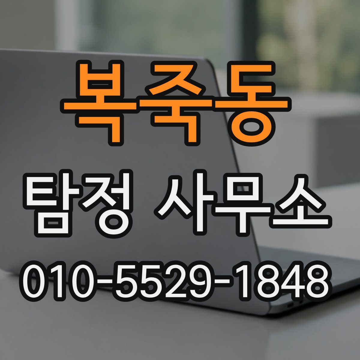 복죽동 탐정 사무소