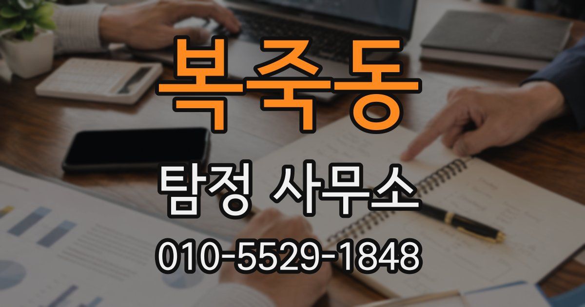 복죽동 탐정 사무소