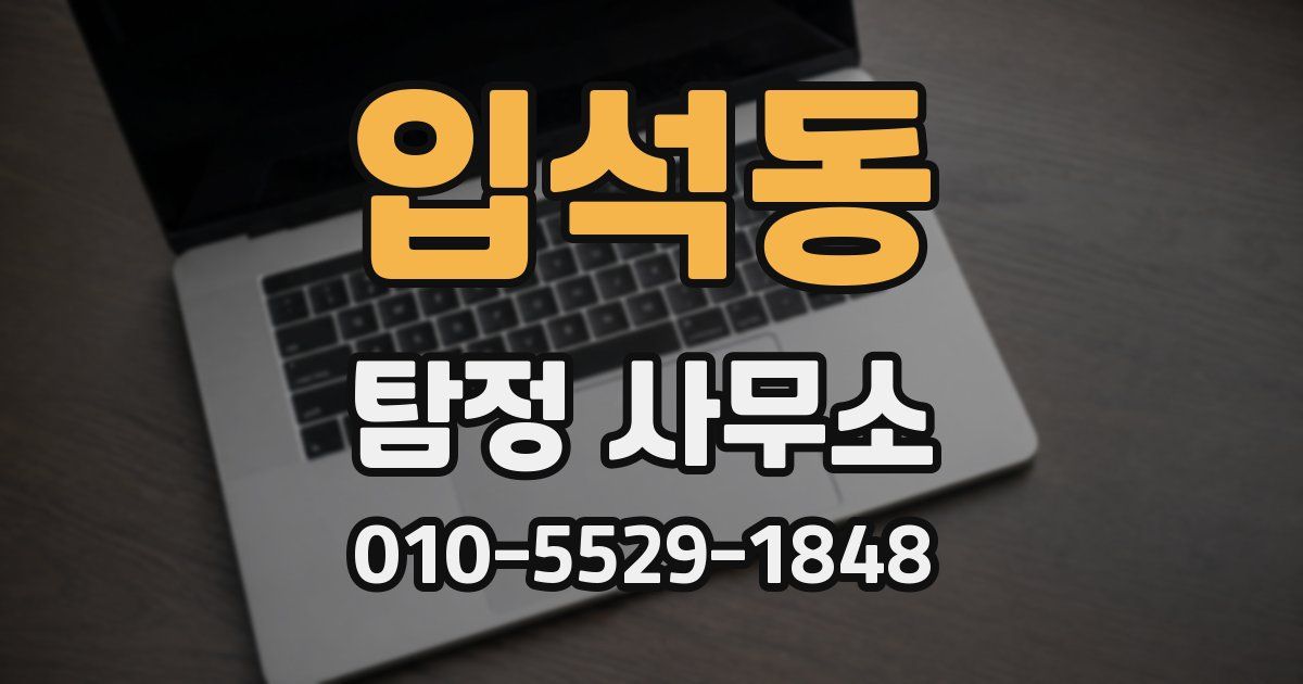입석동 탐정 사무소