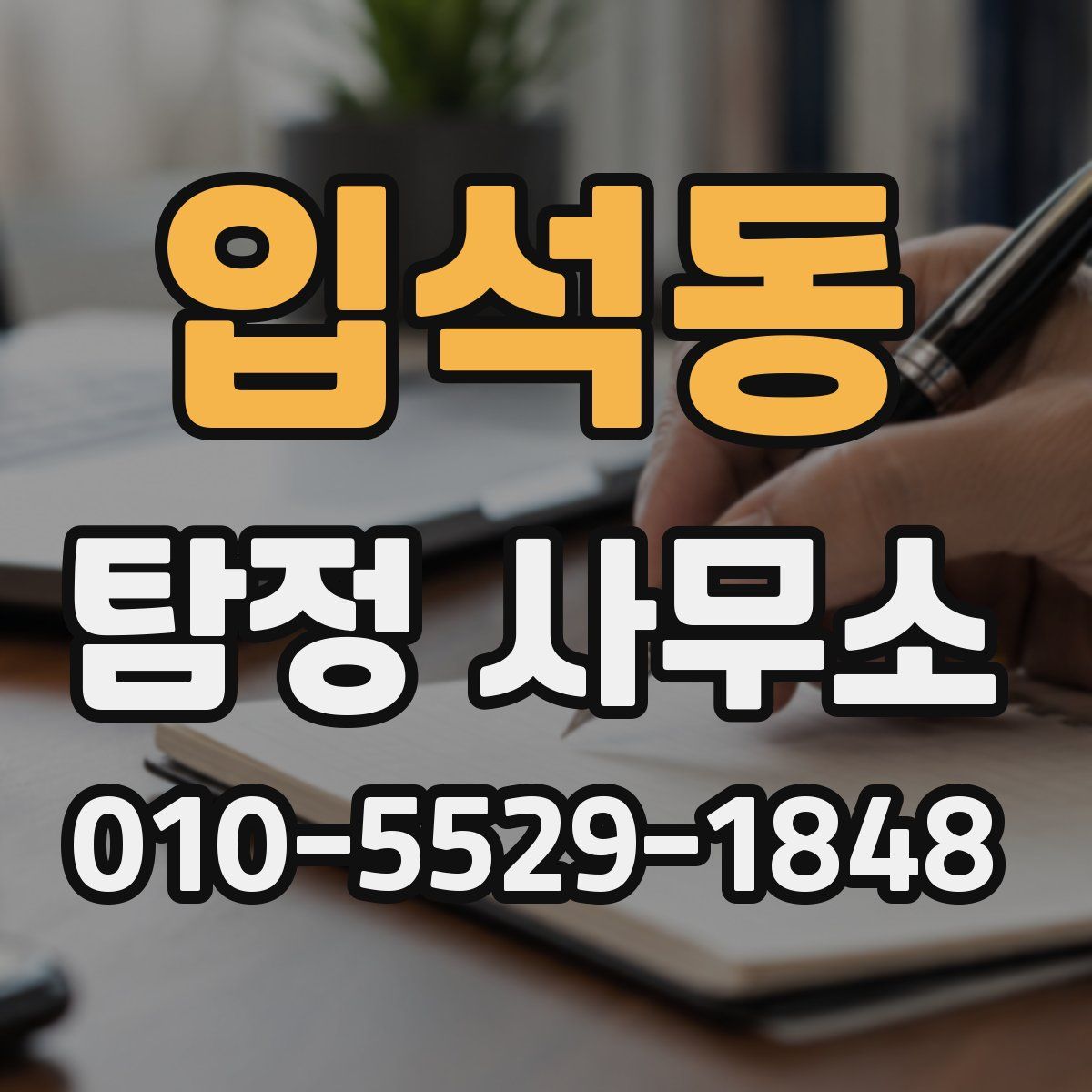 입석동 탐정 사무소
