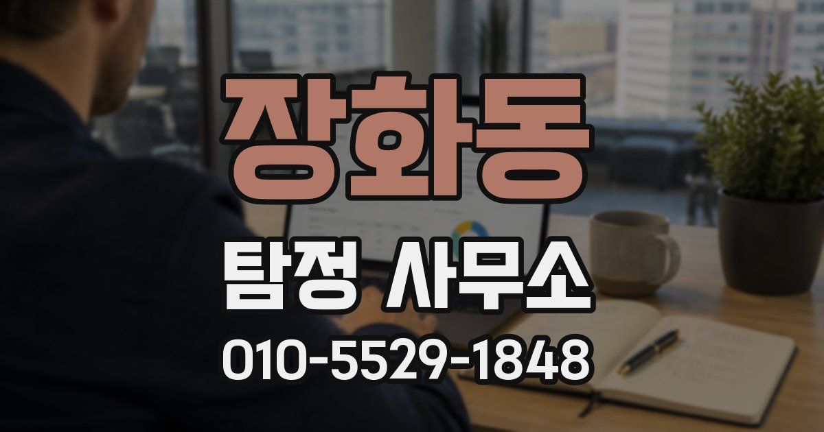 장화동 탐정 사무소