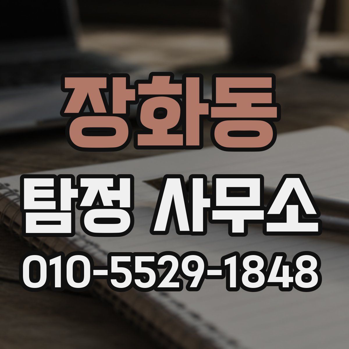 장화동 탐정 사무소