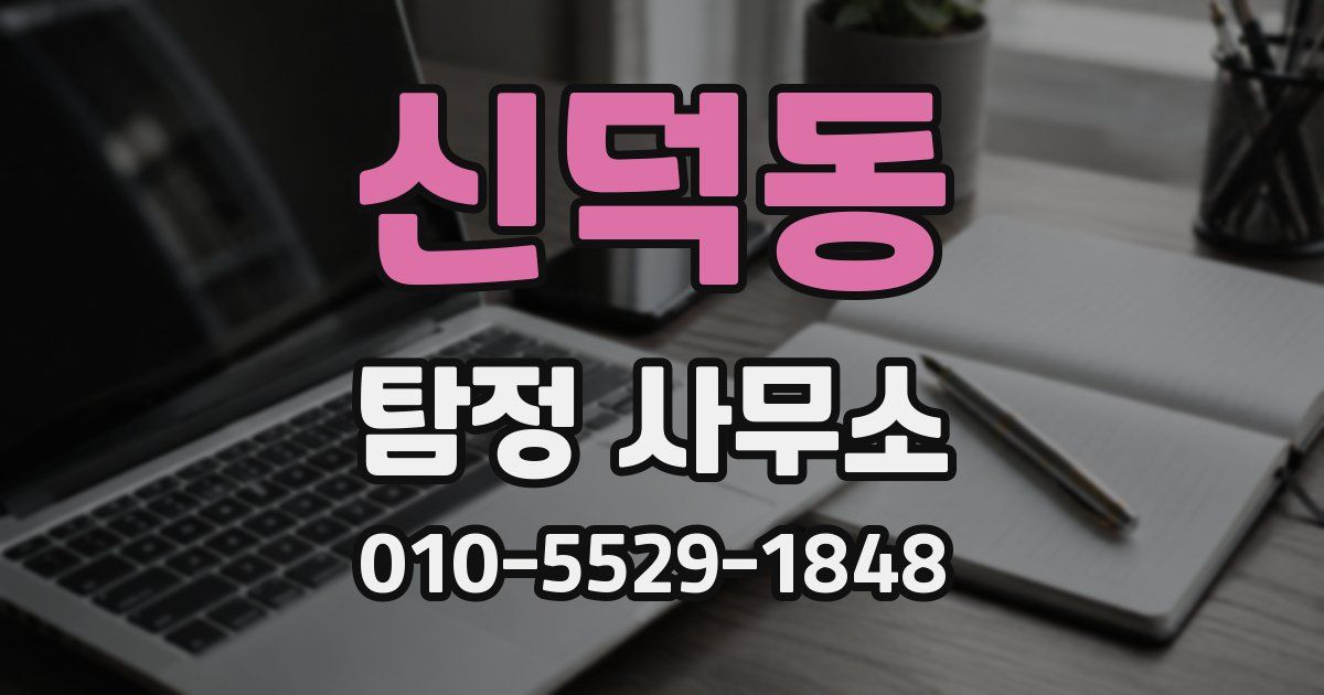신덕동 탐정 사무소