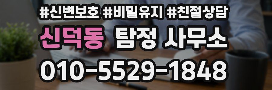 신덕동 탐정 사무소
