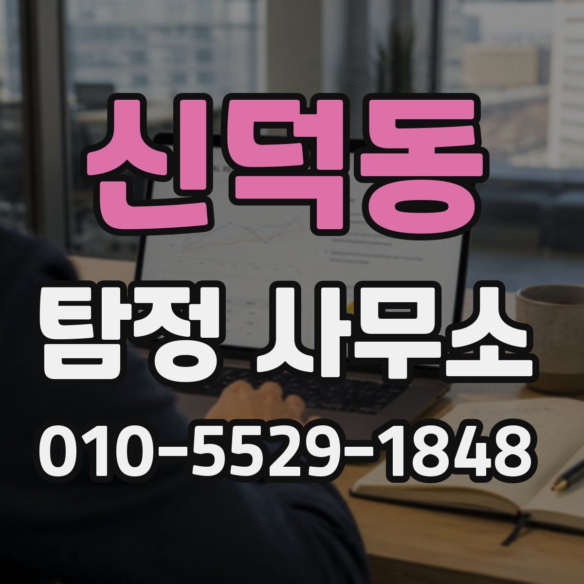 신덕동 탐정 사무소