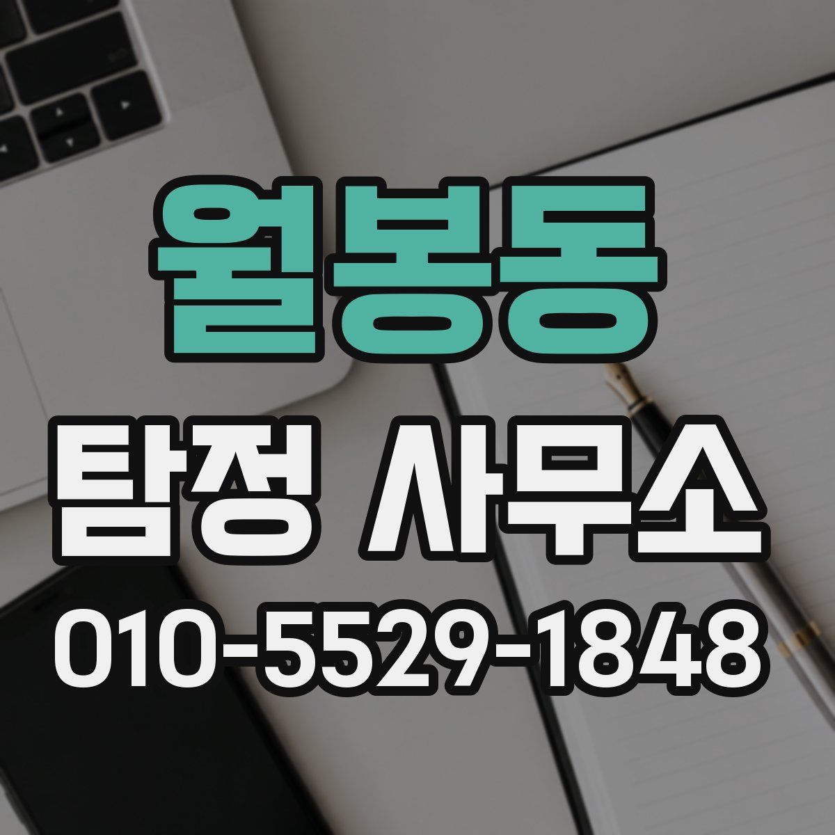 월봉동 탐정 사무소