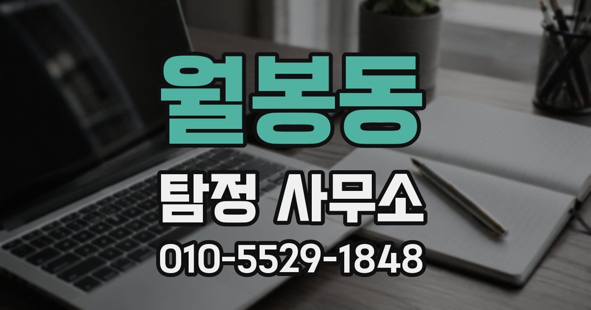 월봉동 탐정 사무소