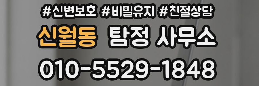 신월동 탐정 사무소