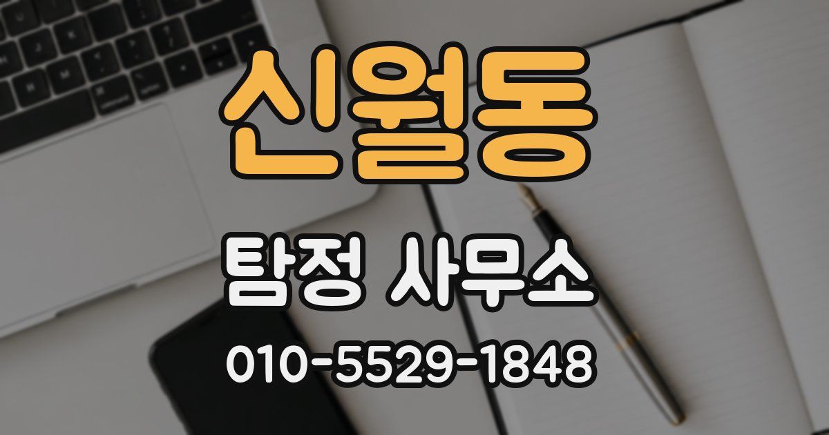 신월동 탐정 사무소