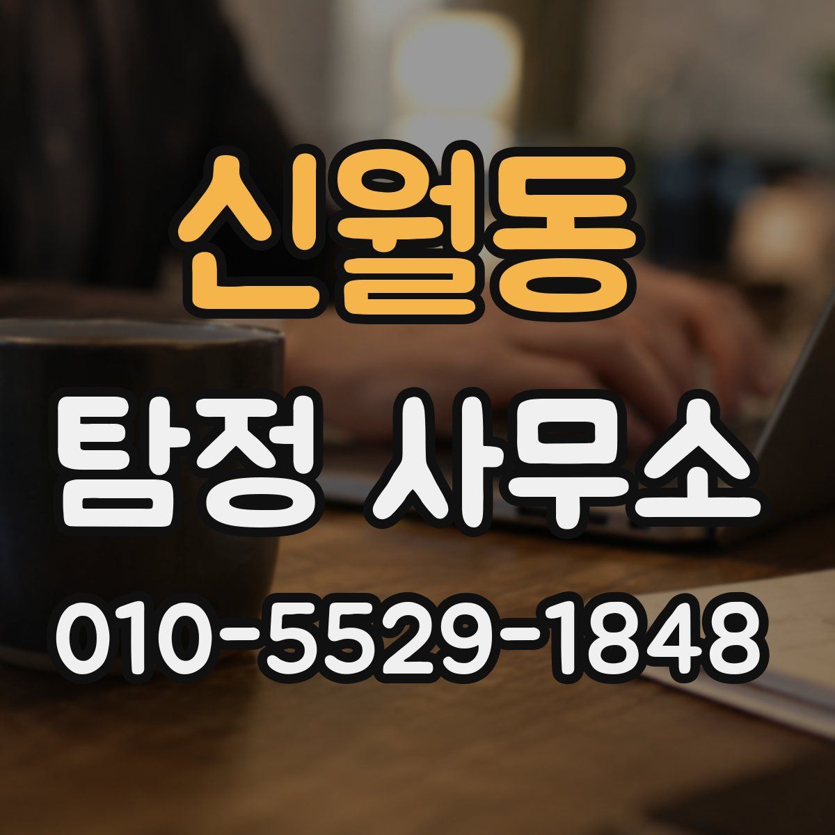 신월동 탐정 사무소