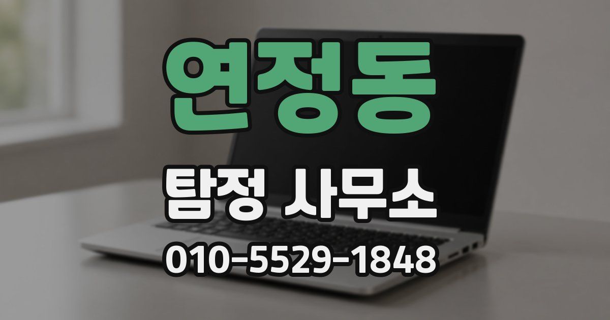 연정동 탐정 사무소