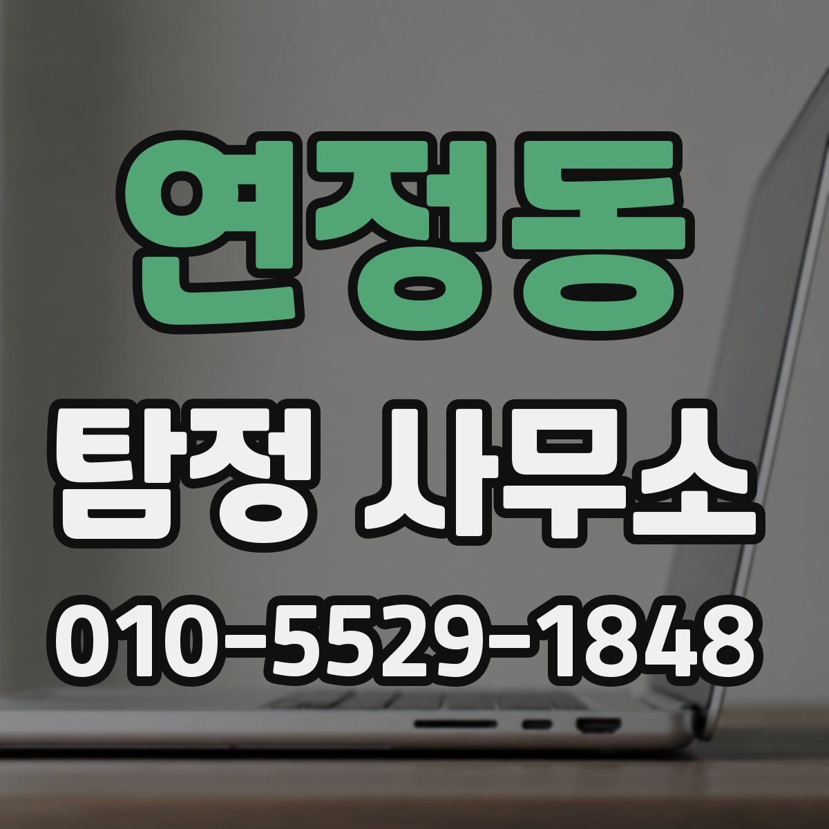 연정동 탐정 사무소