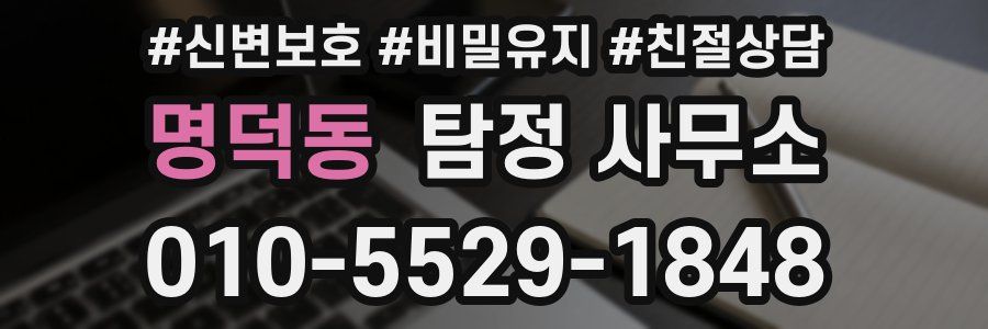 명덕동 탐정 사무소