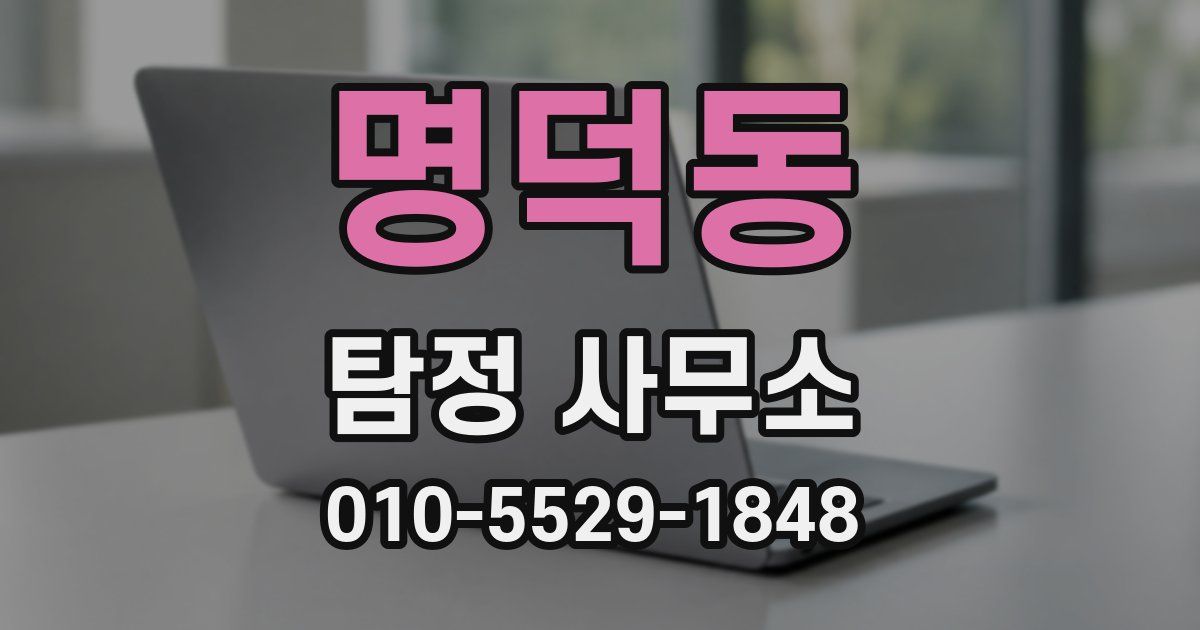 명덕동 탐정 사무소