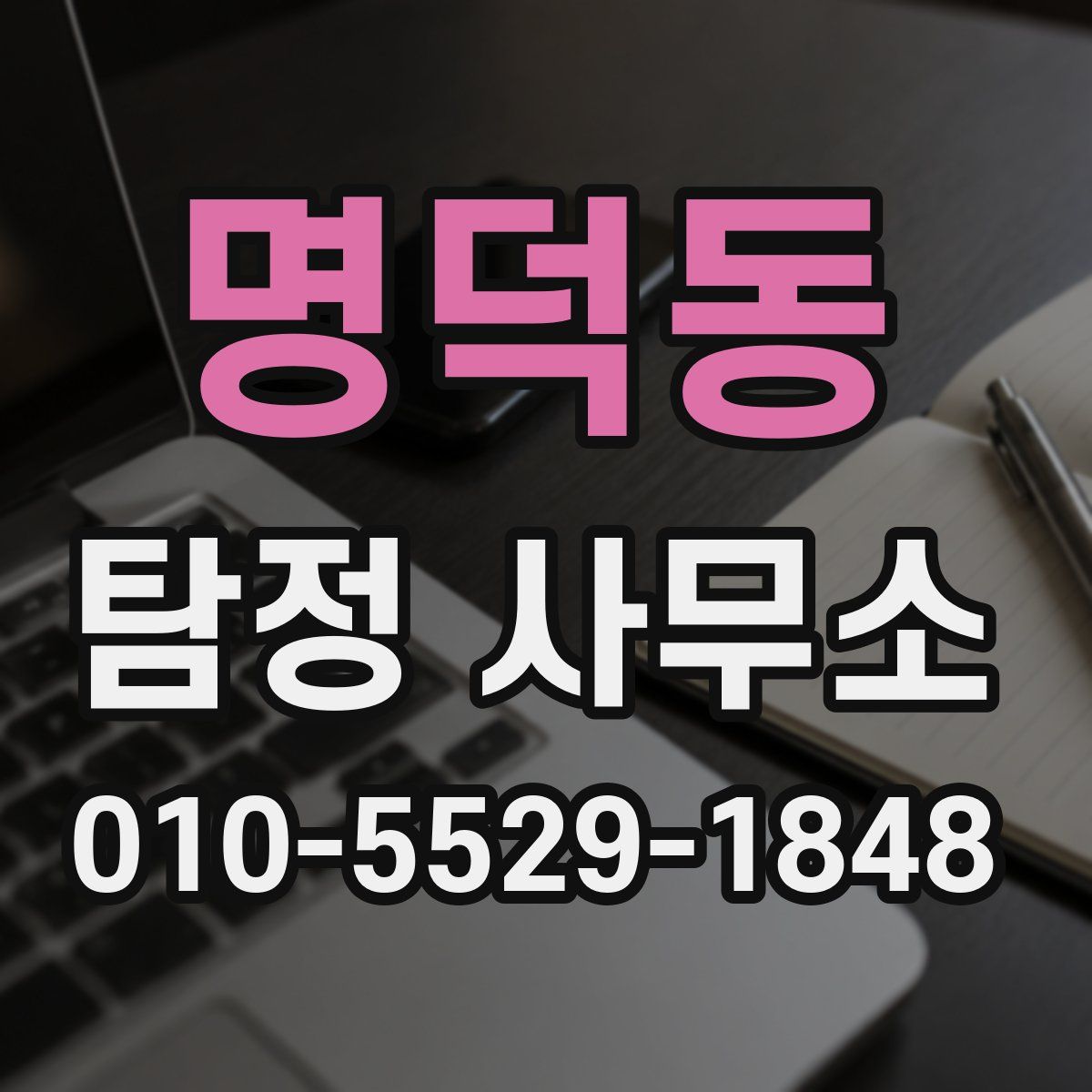 명덕동 탐정 사무소