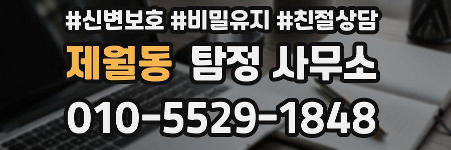 제월동 탐정 사무소