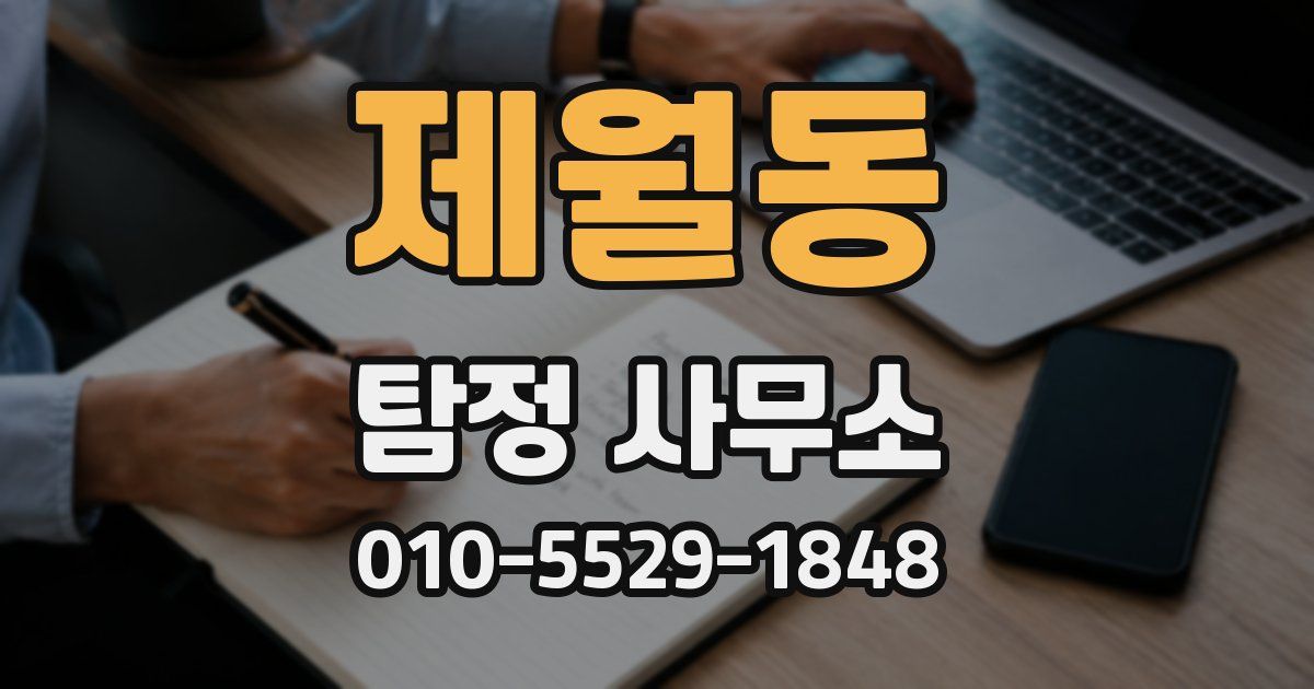 제월동 탐정 사무소