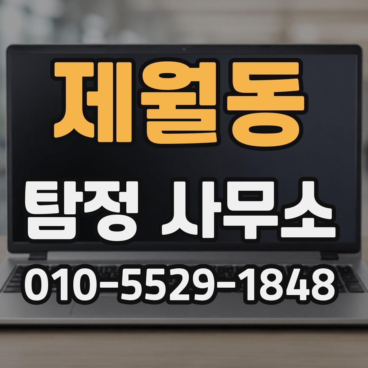 제월동 탐정 사무소