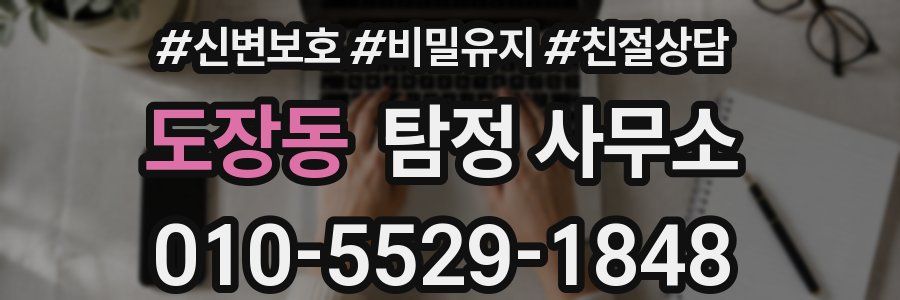도장동 탐정 사무소