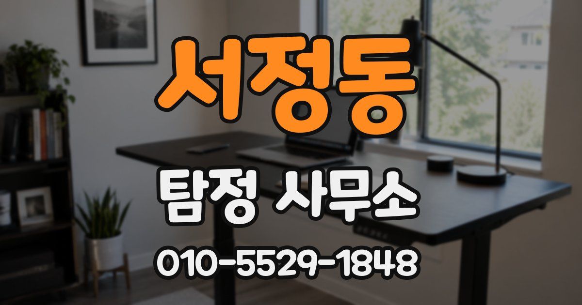 서정동 탐정 사무소