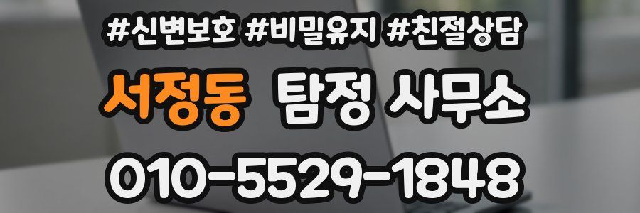 서정동 탐정 사무소