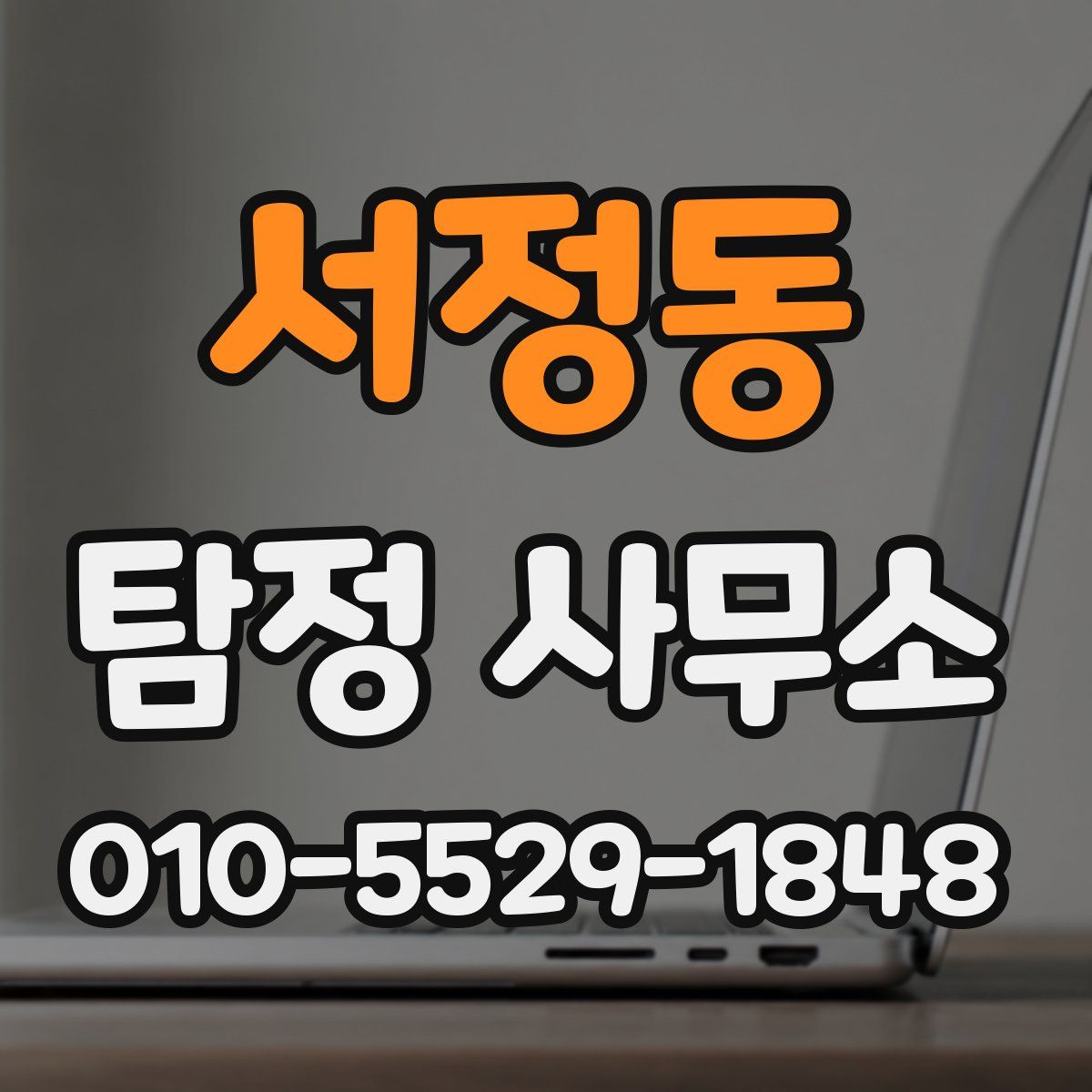 서정동 탐정 사무소