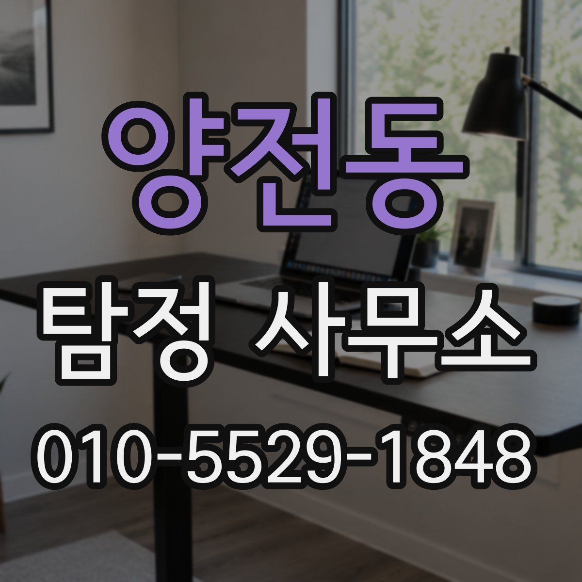 양전동 탐정 사무소