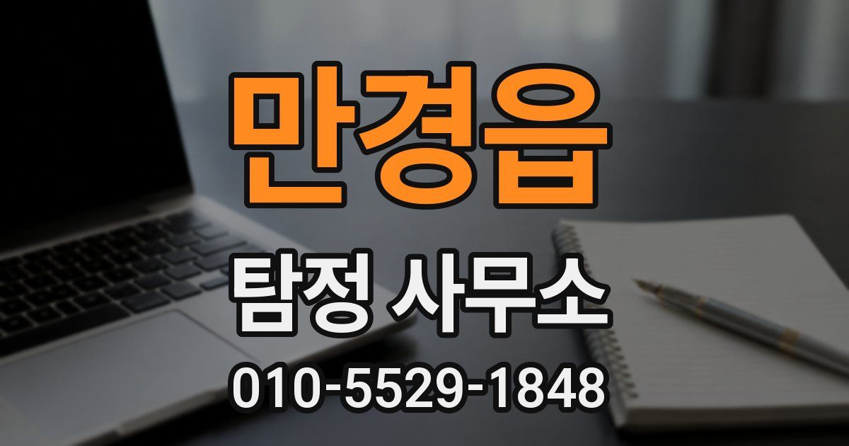 만경읍 탐정 사무소
