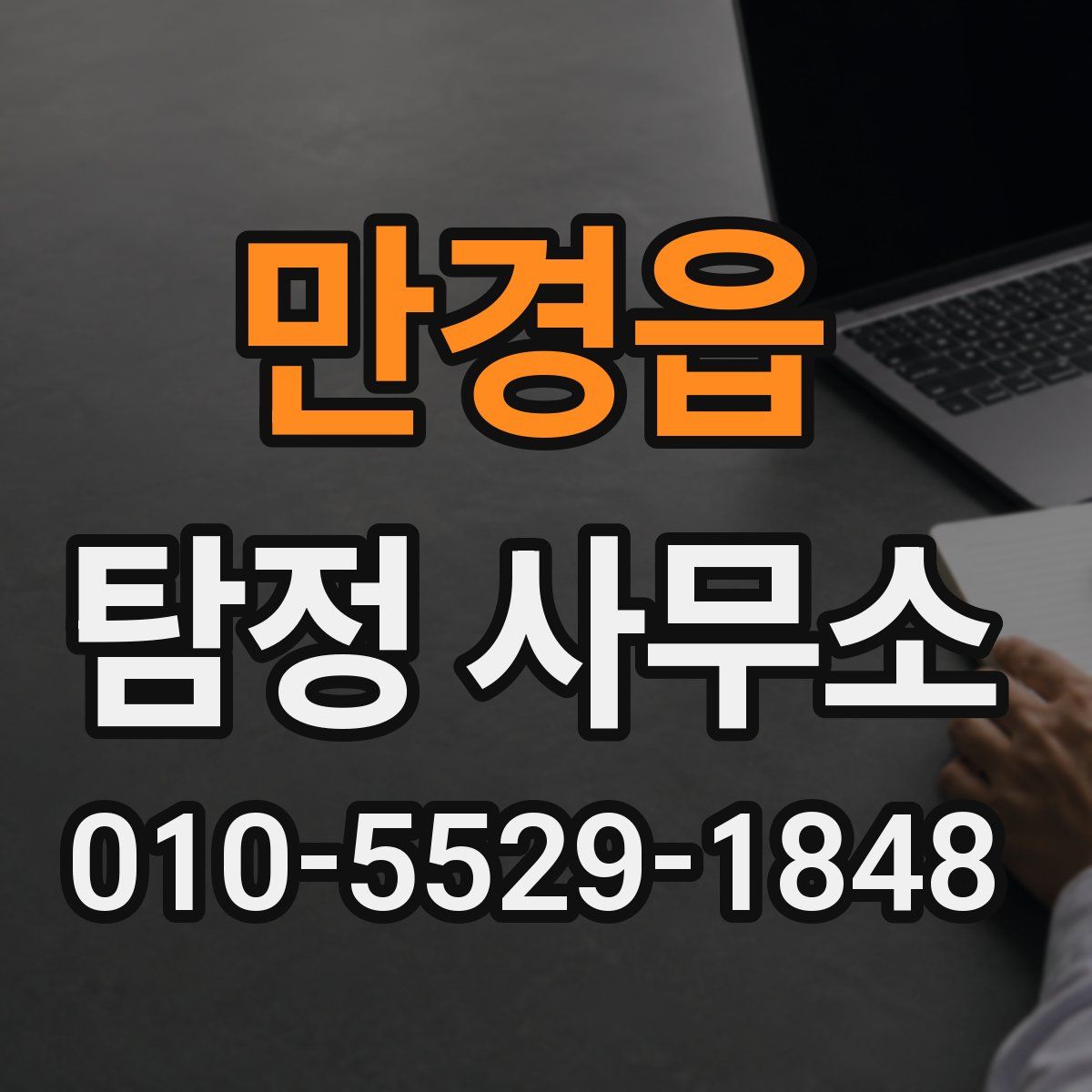 만경읍 탐정 사무소