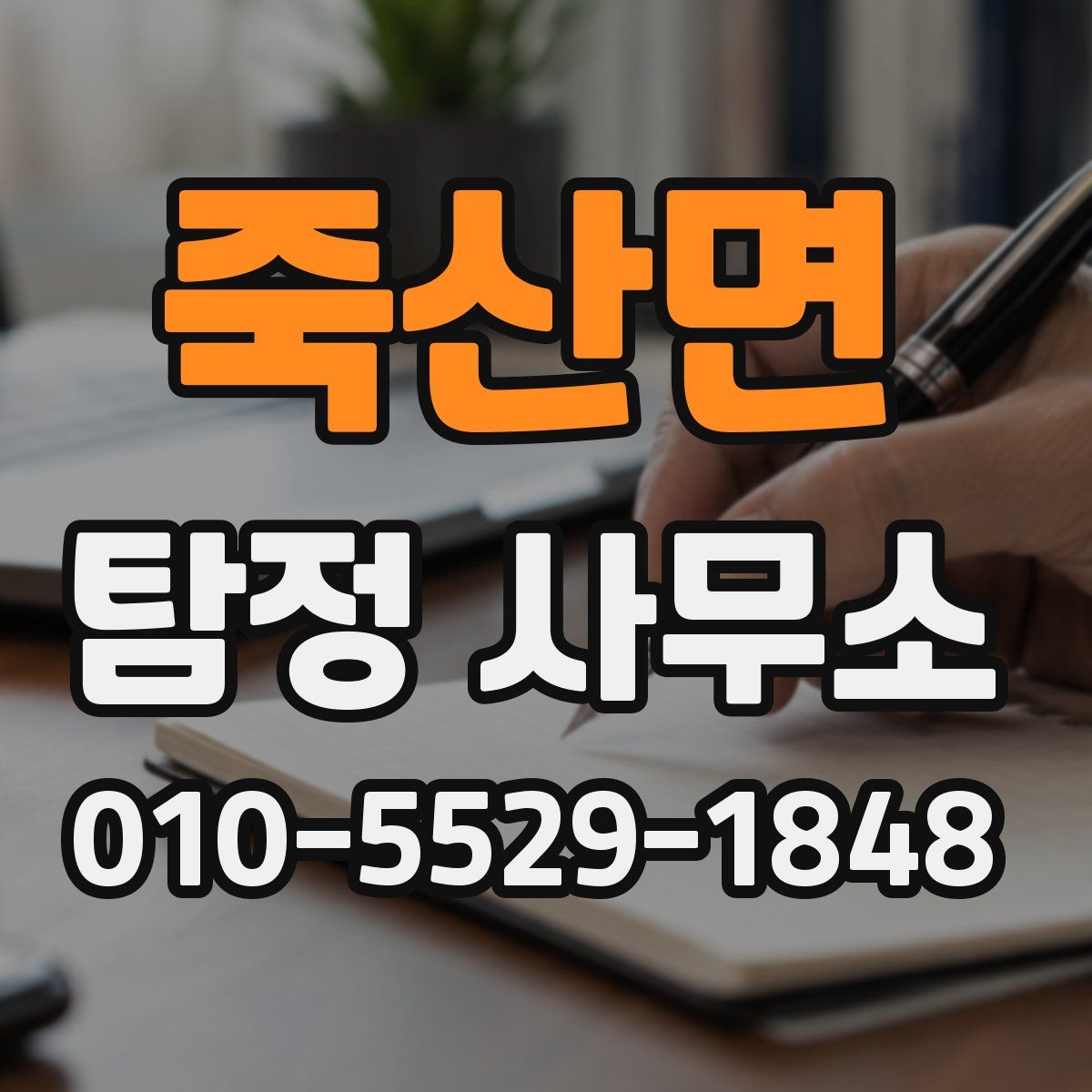 죽산면 탐정 사무소