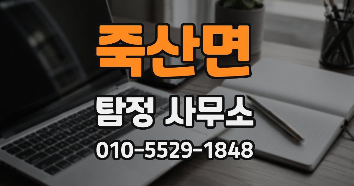 죽산면 탐정 사무소