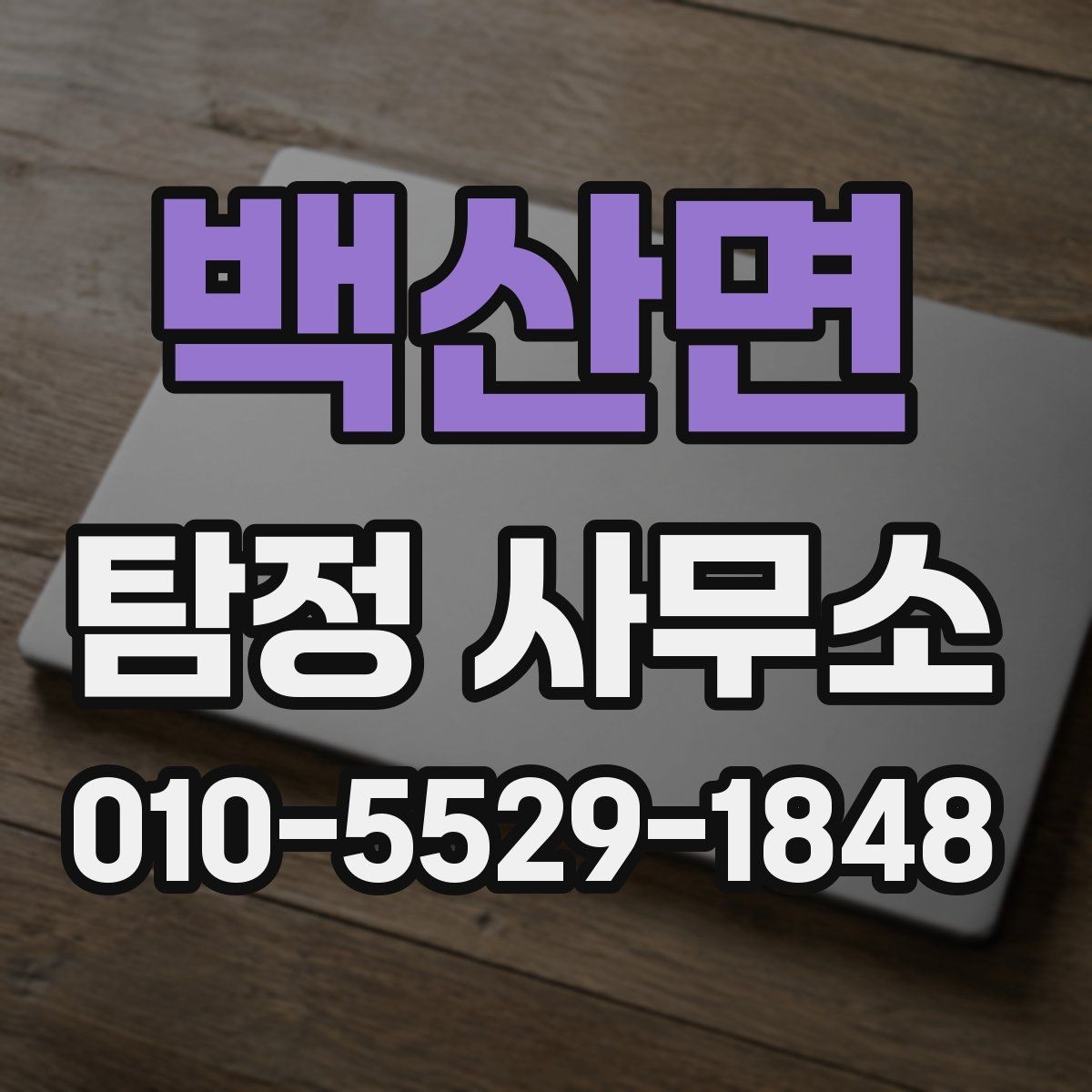 백산면 탐정 사무소 선택 시 확인할 기준
