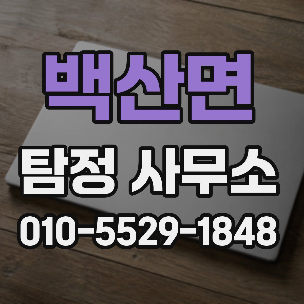 백산면 탐정 사무소