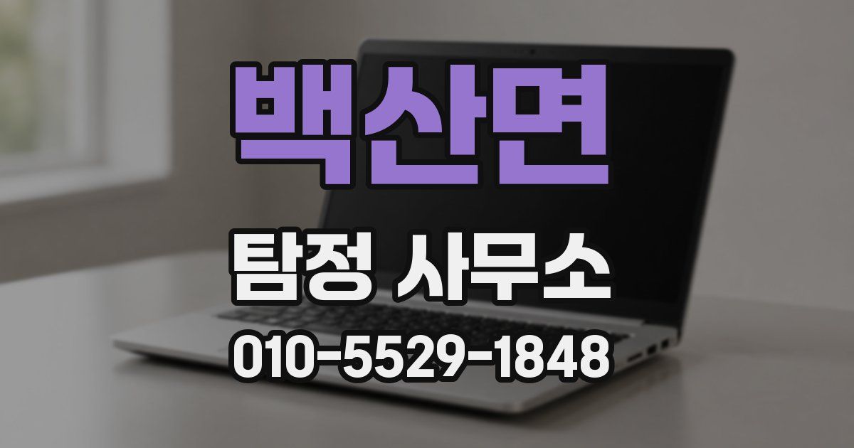 백산면 탐정 사무소