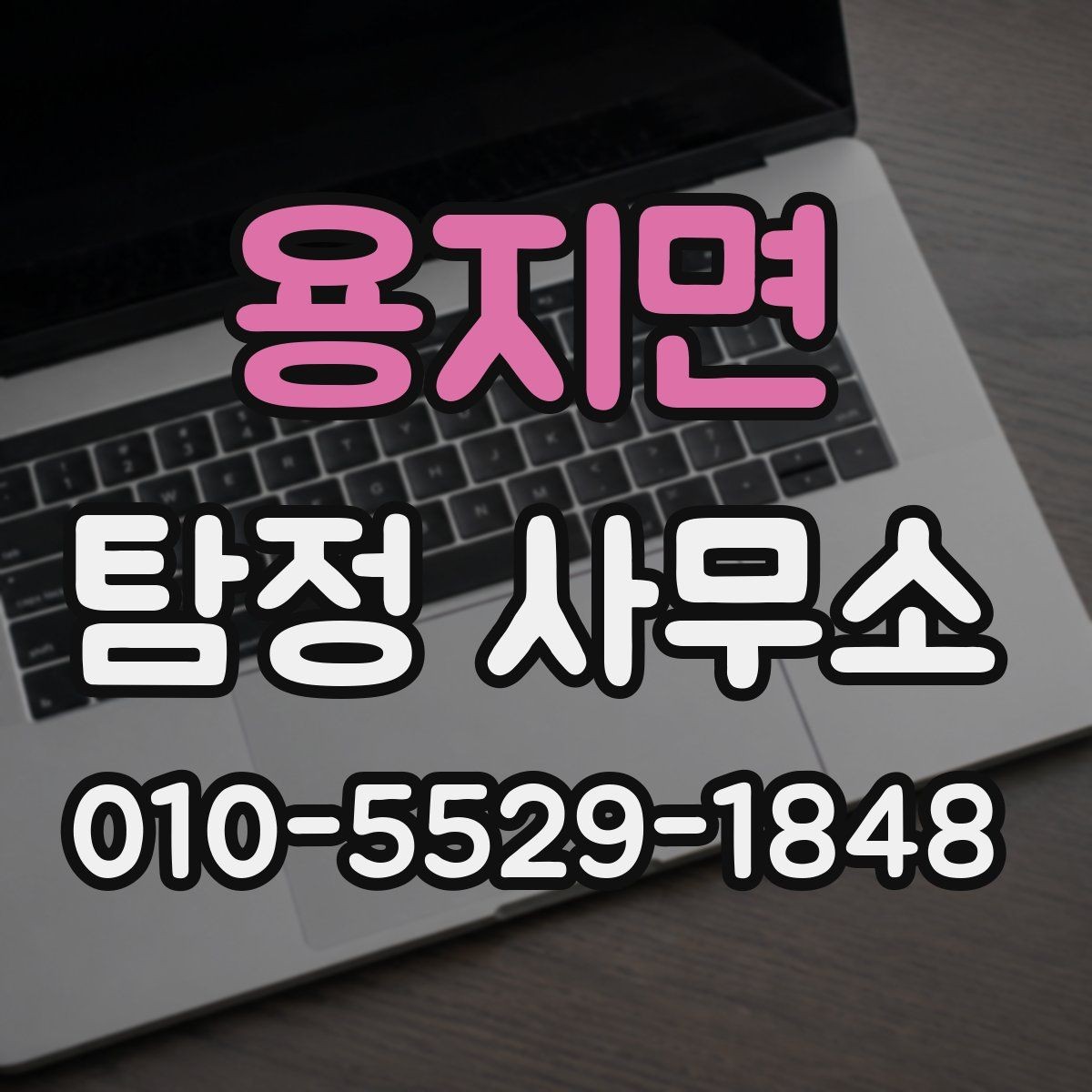 용지면 탐정 사무소 후기와 실제 경험 비교