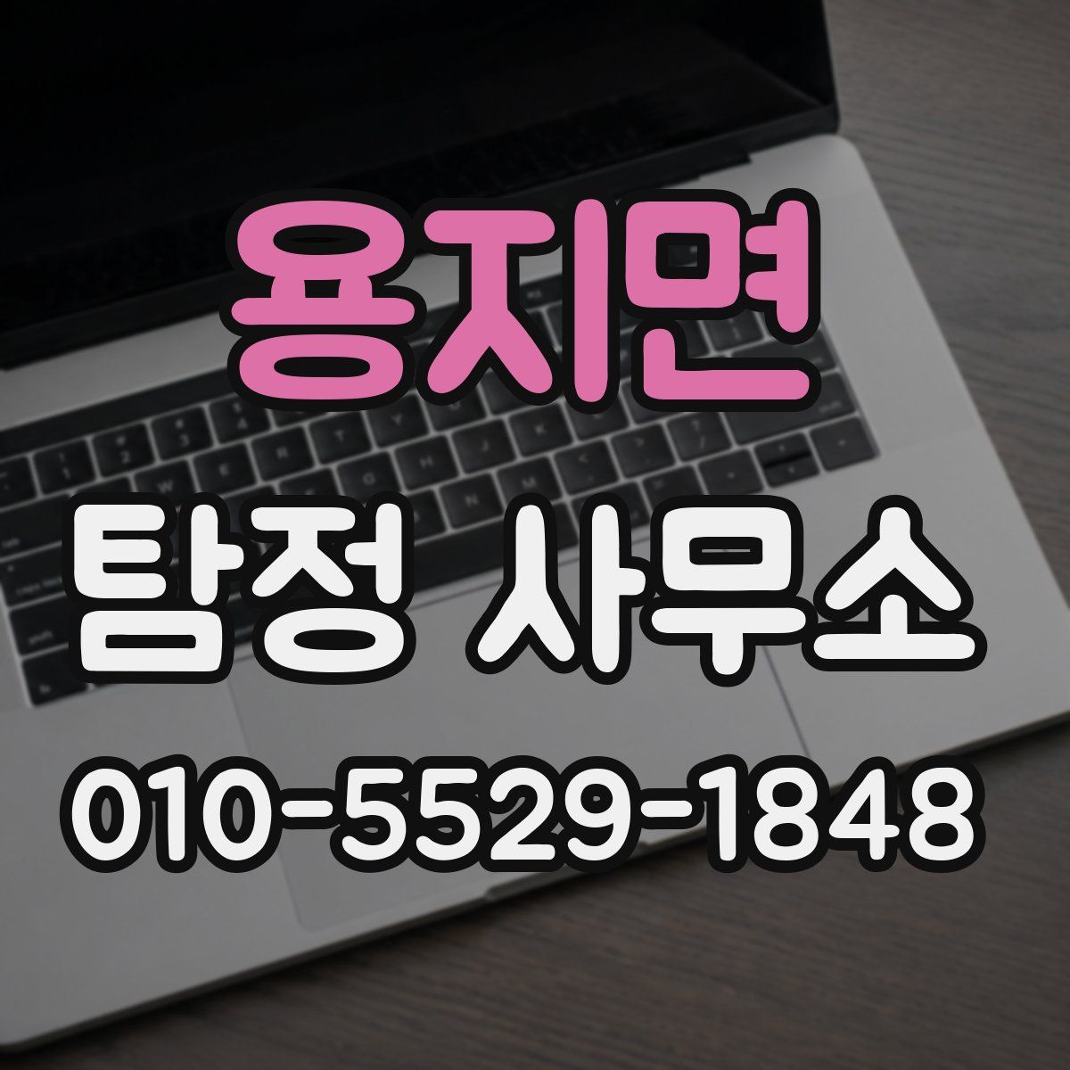 용지면 탐정 사무소
