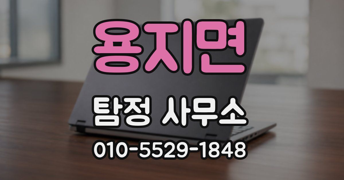 용지면 탐정 사무소