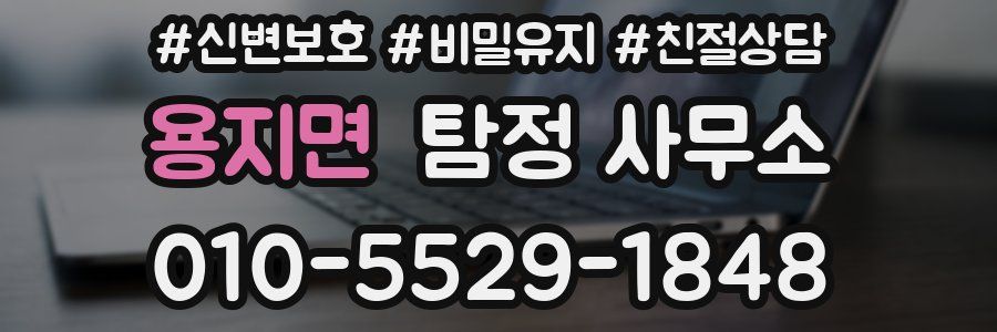 용지면 탐정 사무소