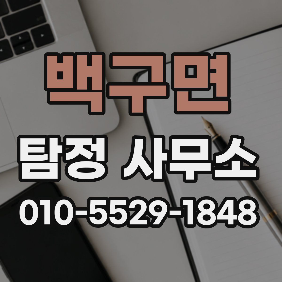 백구면 탐정 사무소