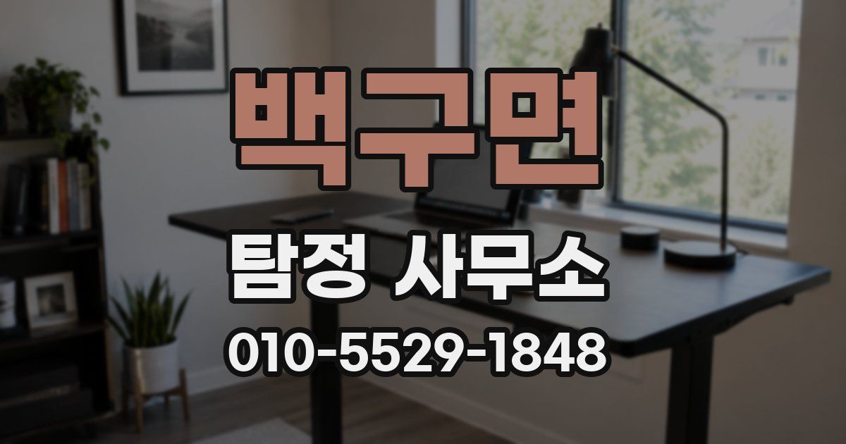백구면 탐정 사무소