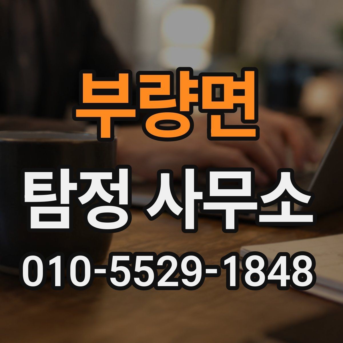 부량면 탐정 사무소 문의 전에 생각할 문제