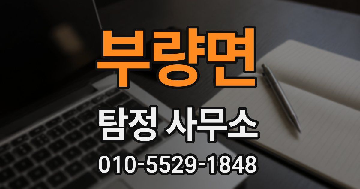 부량면 탐정 사무소