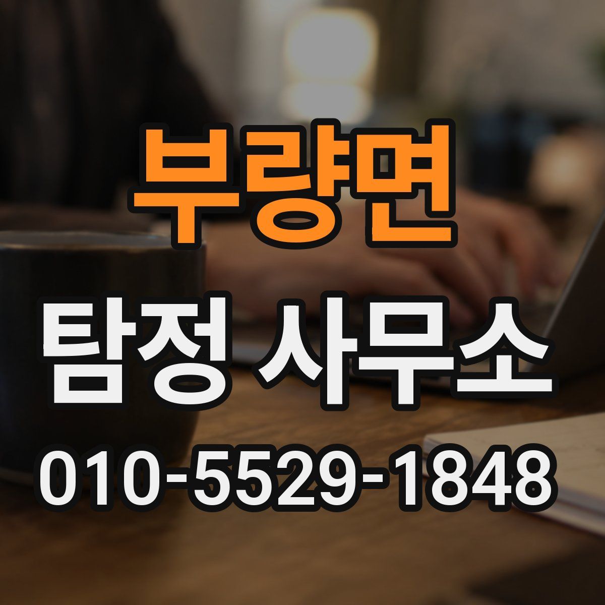부량면 탐정 사무소