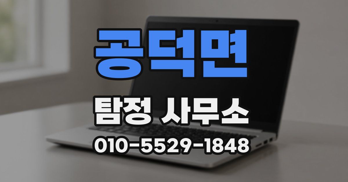 공덕면 탐정 사무소