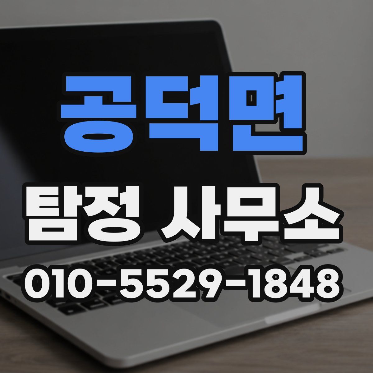 공덕면 탐정 사무소