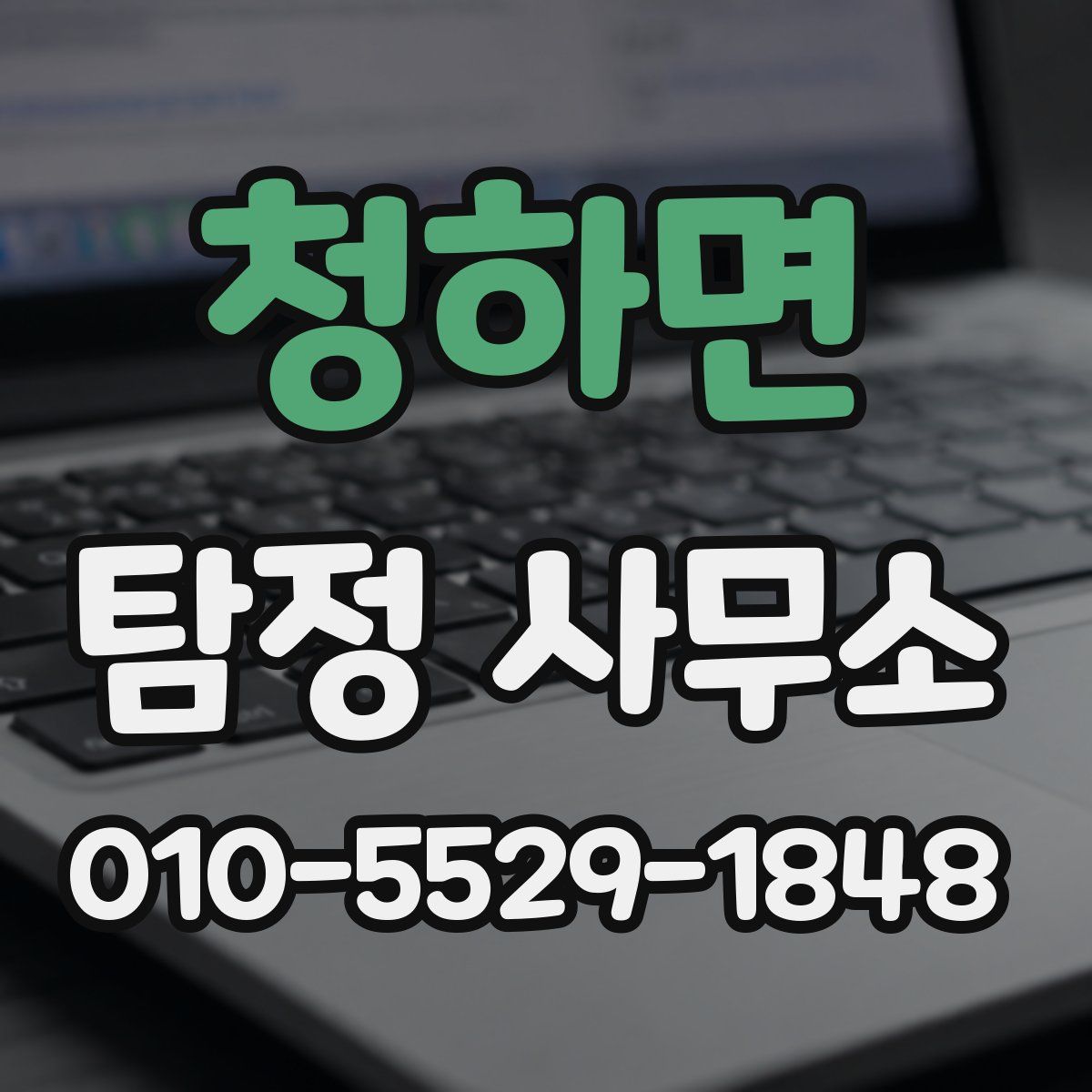 청하면 탐정 사무소